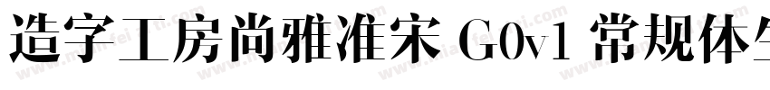 造字工房尚雅准宋 G0v1 常规体生成器字体转换